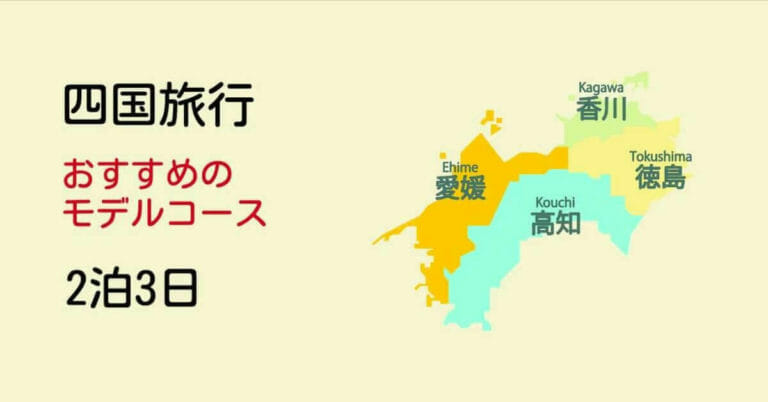 四国旅行モデルコース｜2泊3日か3泊4日で行くか