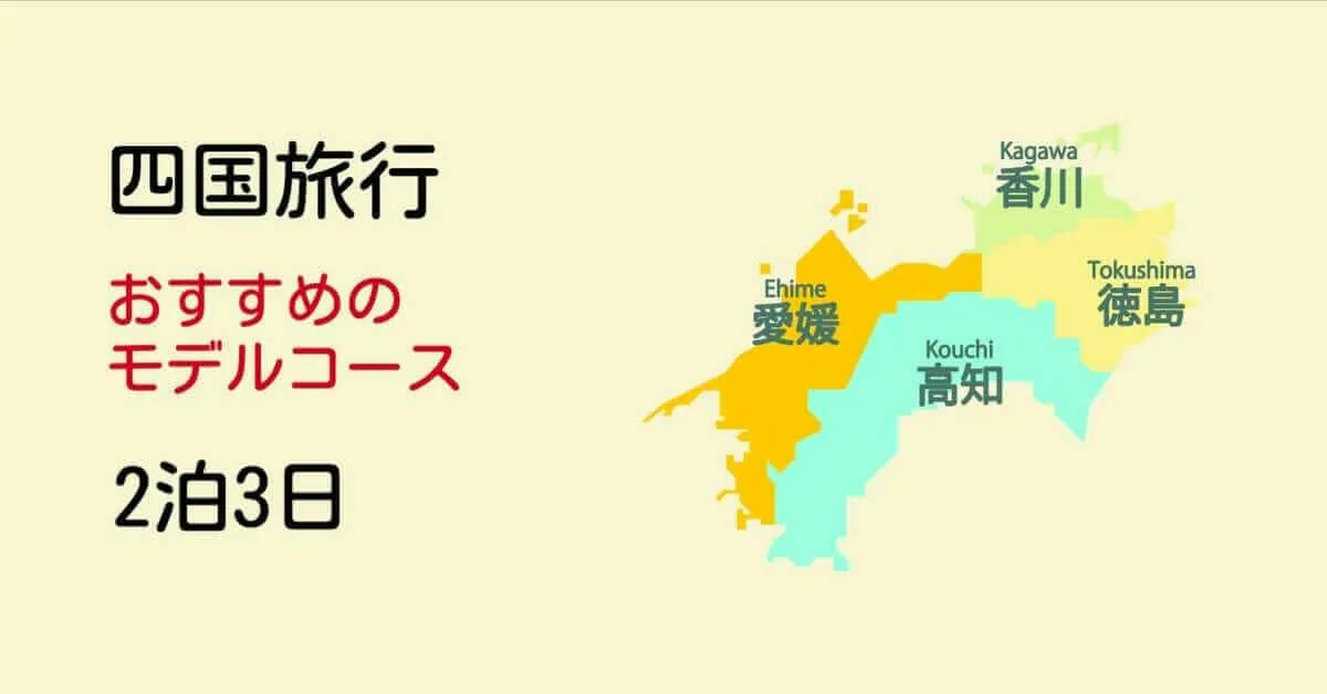 四国旅行モデルコース おすすめコースを2泊3日で回ってみませんか ミュウズweb