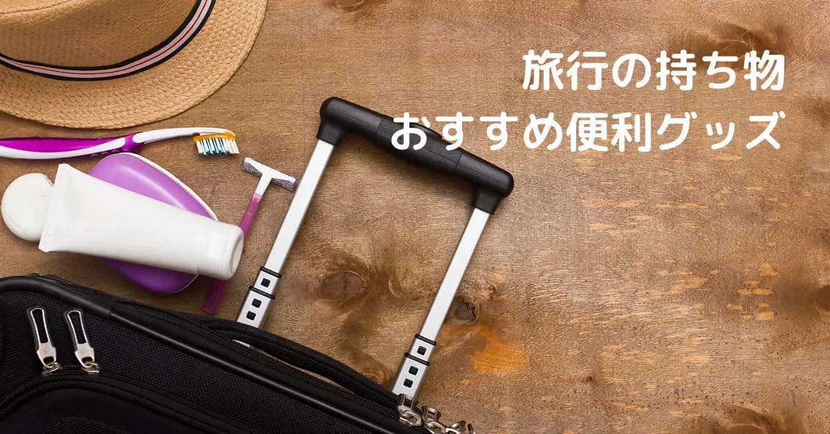 旅行の持ち物で役立つ便利グッズ ミュウズweb