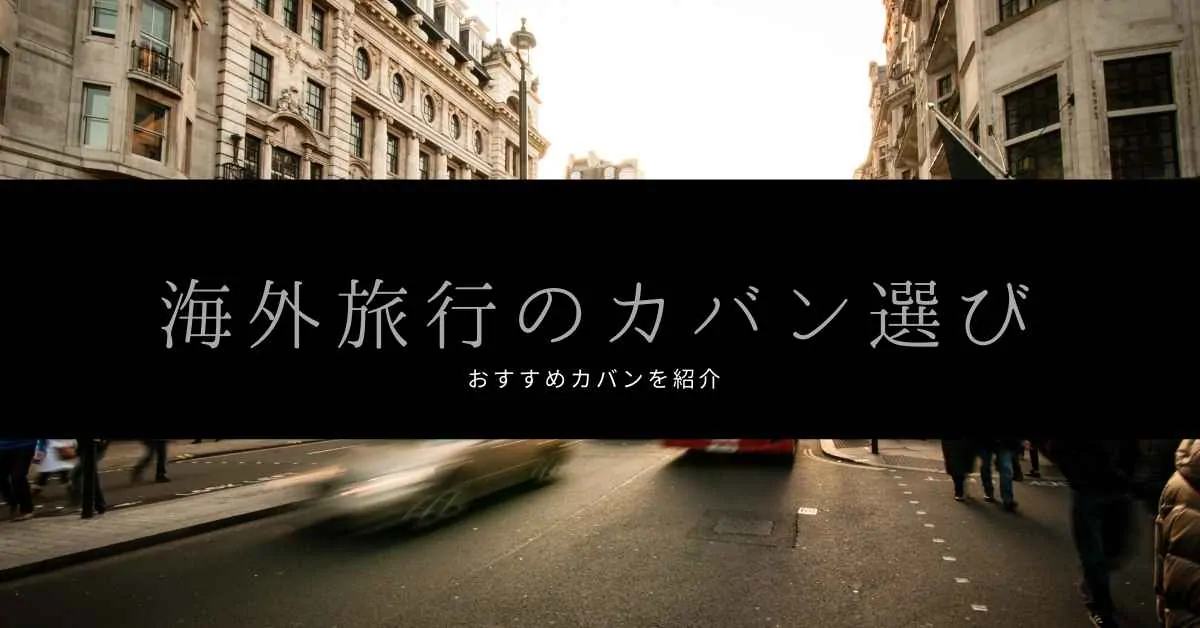 海外旅行でのおすすめのカバンは 防犯も考慮したカバン選び ミュウズweb