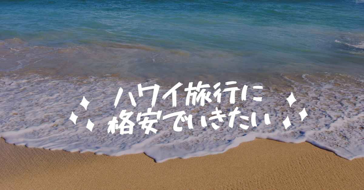 ハワイ旅行に格安で行きたい お得なツアーを調べてみました ミュウズweb