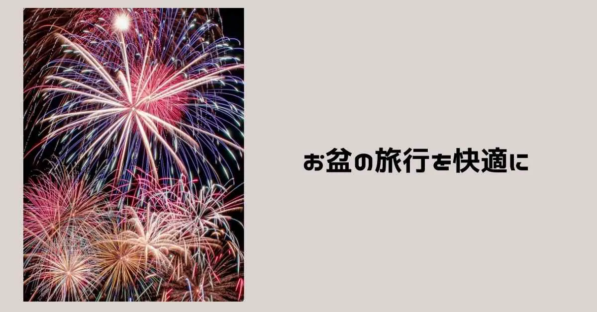 お盆に旅行なら国内か海外か 快適に楽しむために ミュウズweb