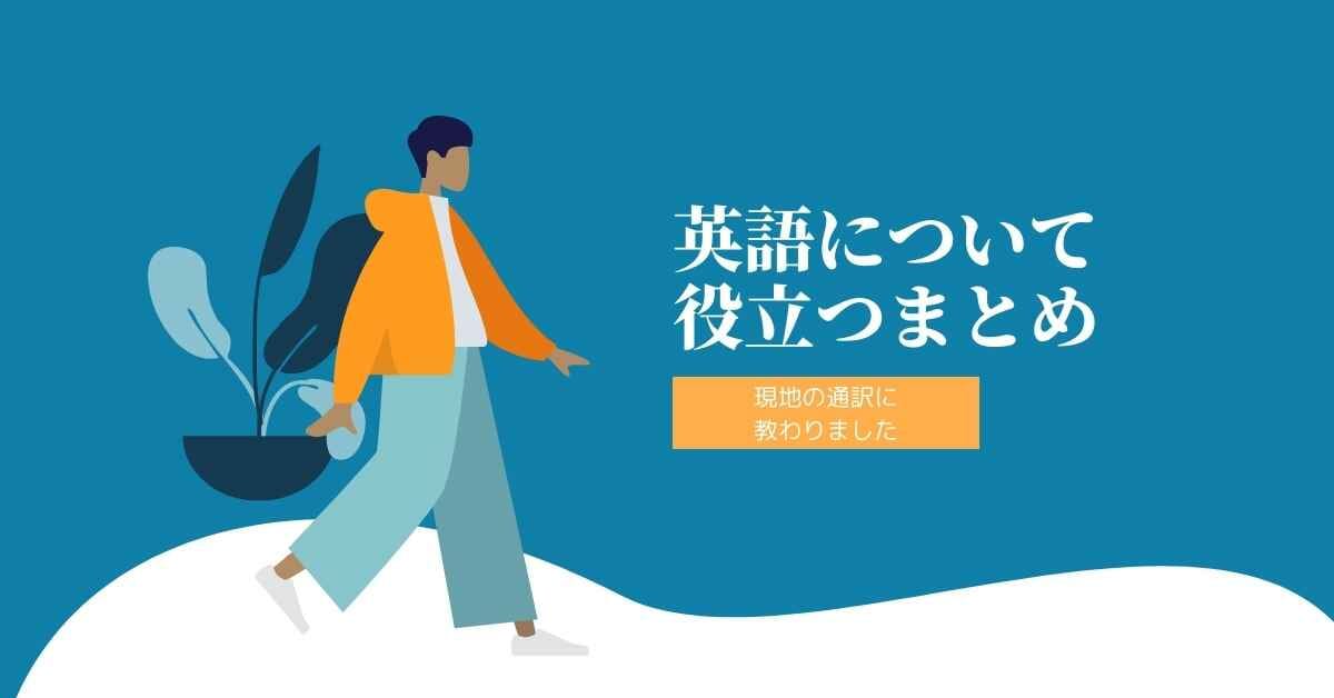 英語についての役立つまとめ 現地通訳に教わりました ミュウズweb