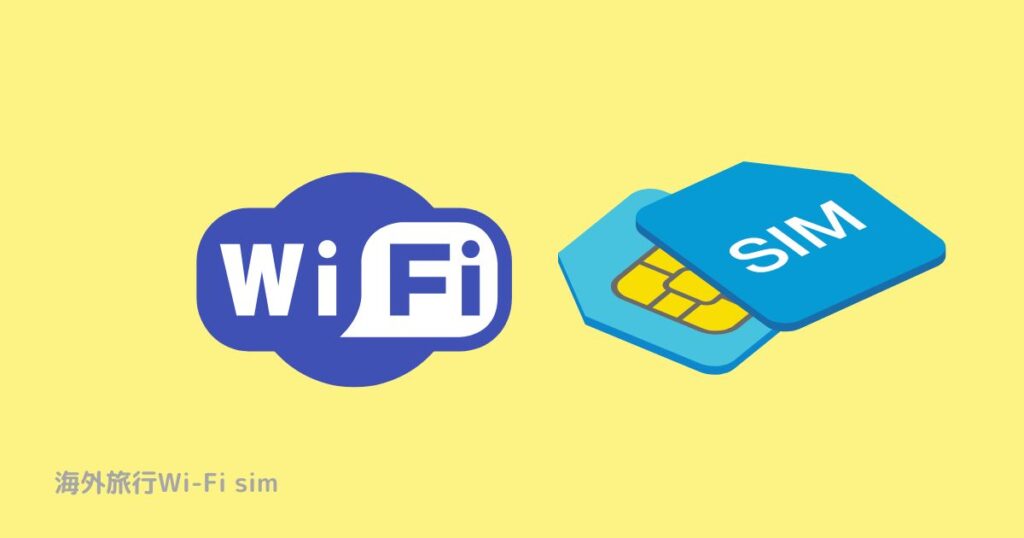 海外旅行Wi-Fi sim