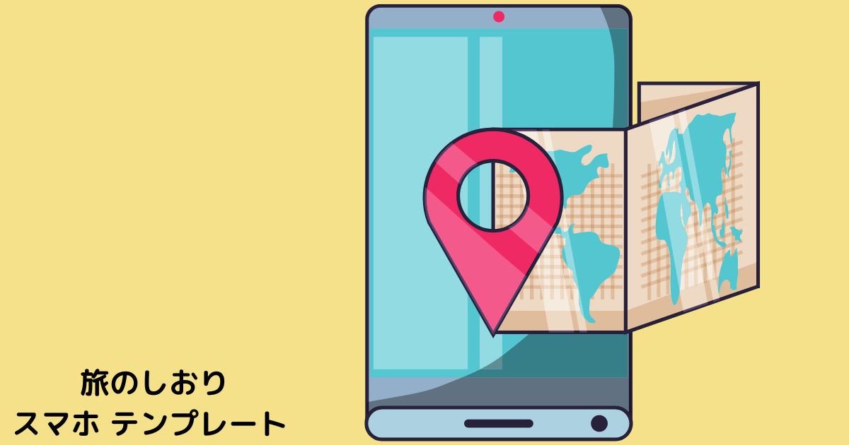 旅のしおり スマホ テンプレート