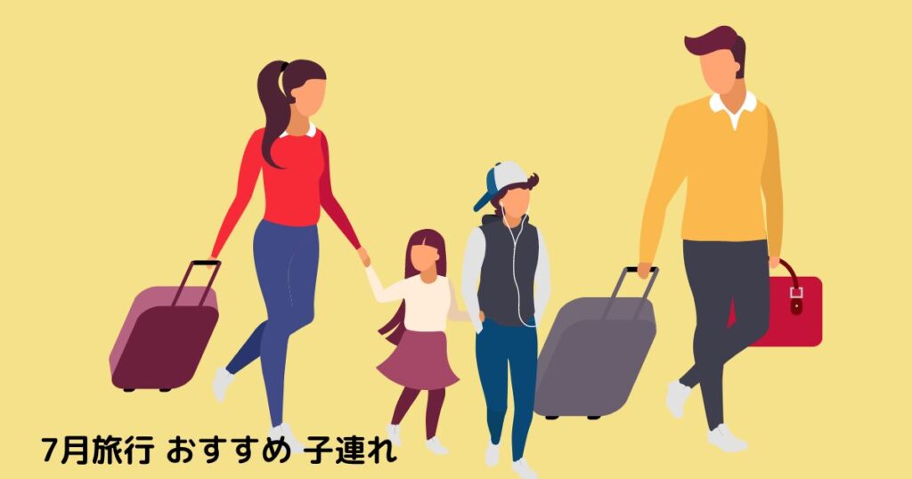 7月旅行 おすすめ 子連れ