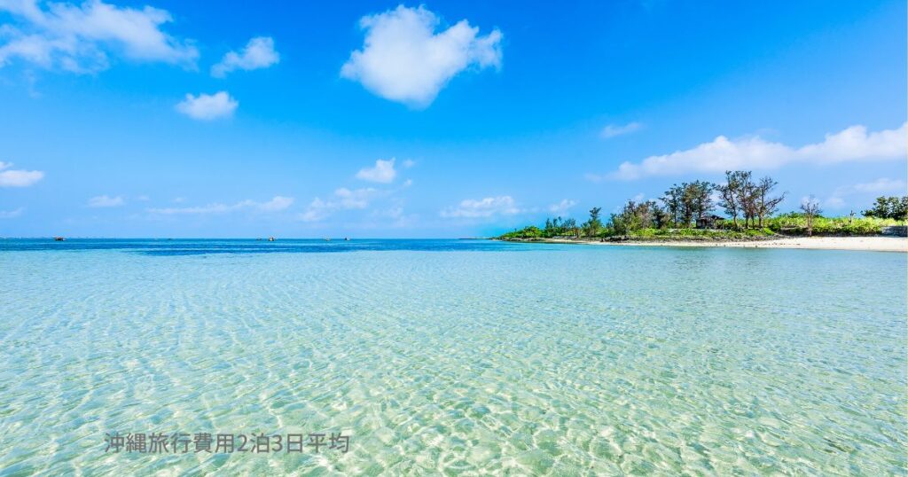 沖縄旅行費用2泊3日平均