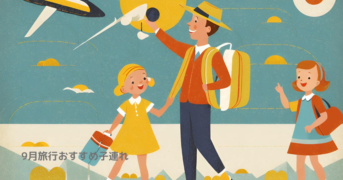 9月旅行おすすめ子連れ