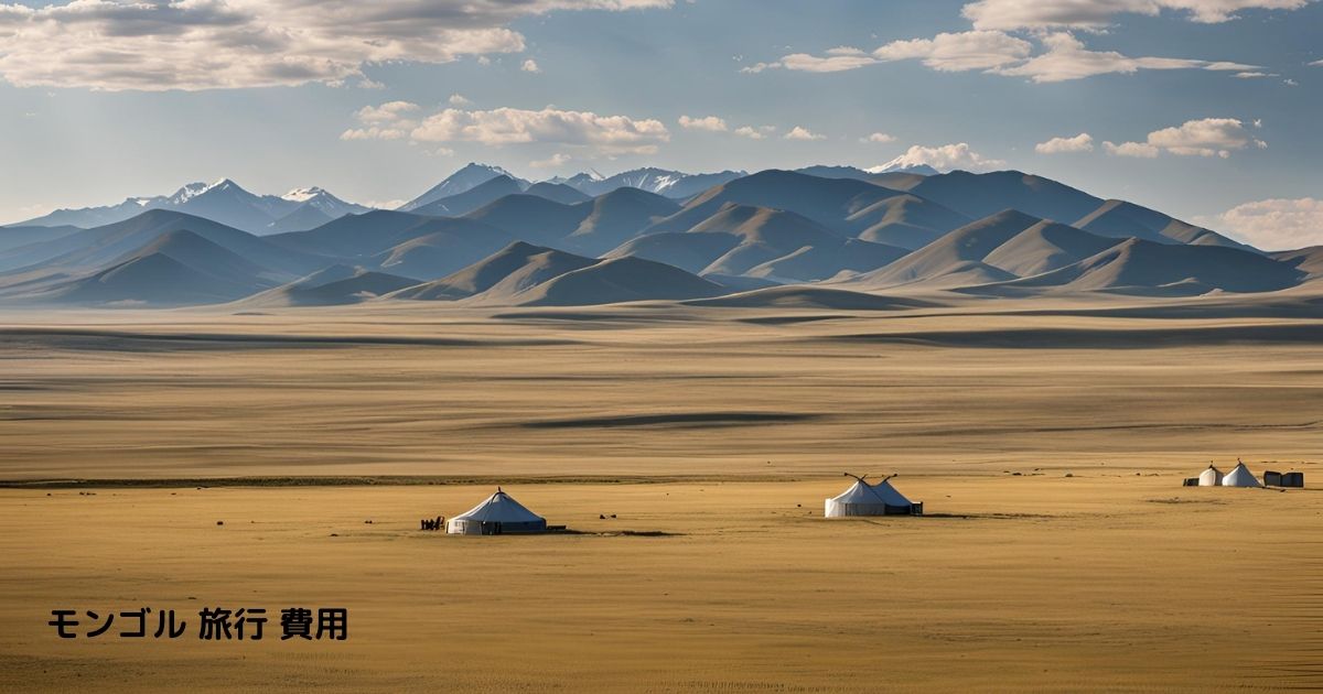 モンゴル 旅行 費用