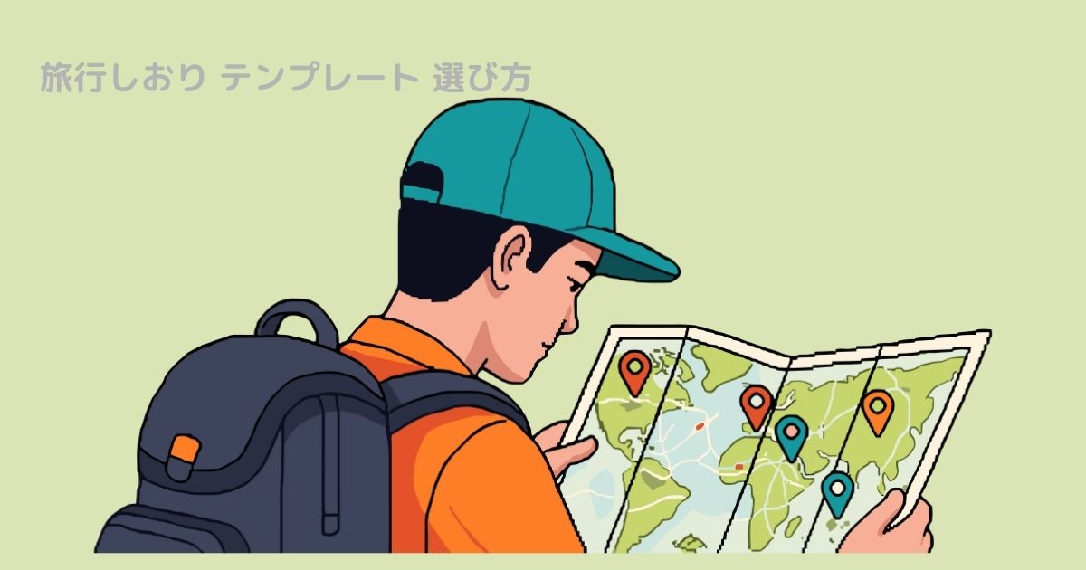 旅行しおり テンプレート 選び方