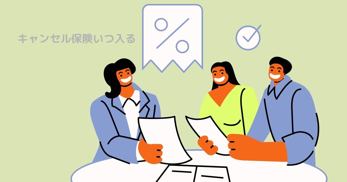 キャンセル保険いつ入る