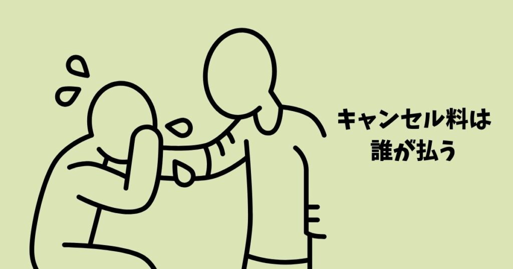 友達 旅行キャンセル 誰払う