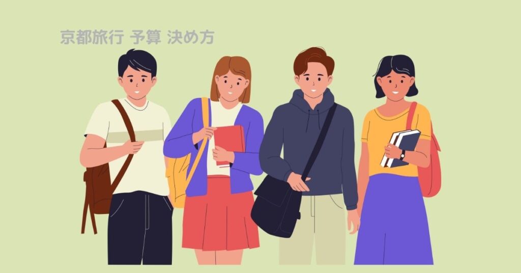 京都旅行 予算 学生 決め方