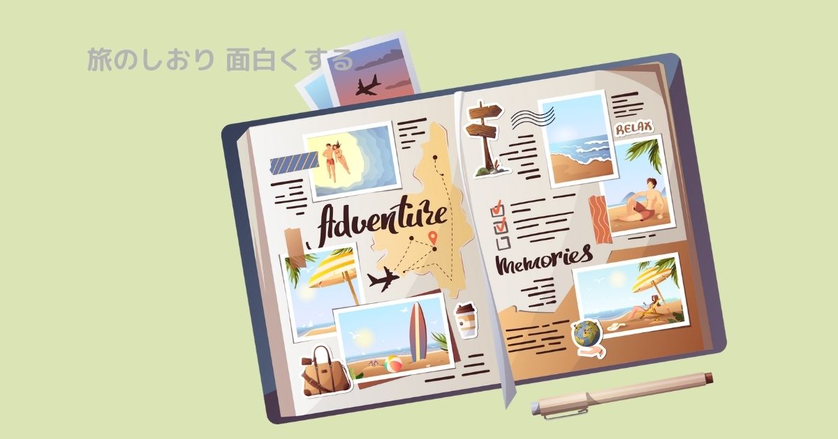 旅のしおり 面白くする 理由
