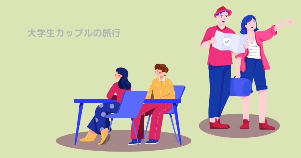 大学生カップルの旅行