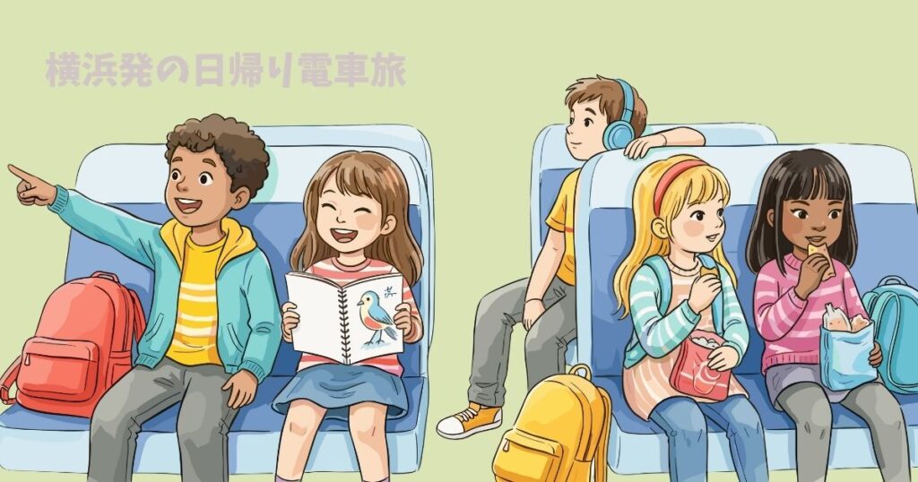 横浜 日帰り 電車 時間