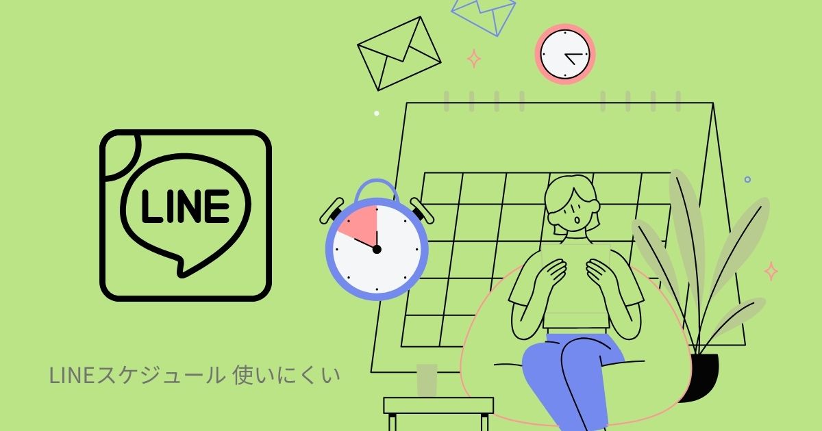 LINEスケジュール 使いにくい
