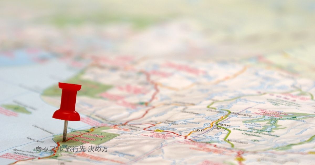 カップル 旅行先 決め方