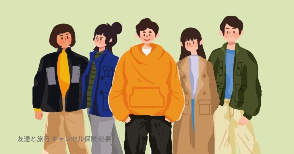 友達 旅行 キャンセル保険