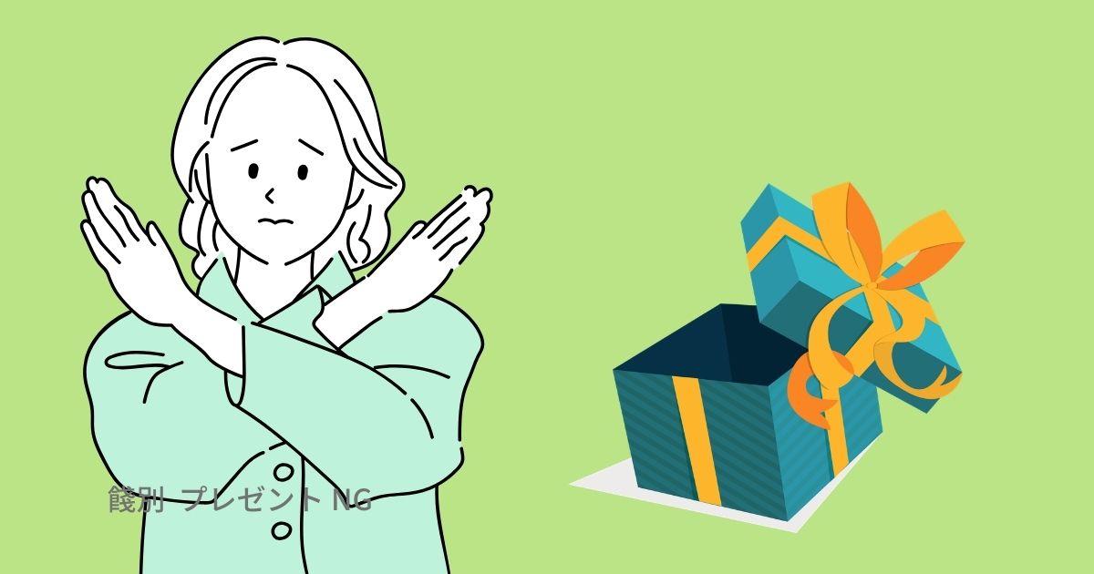 餞別 プレゼント NG