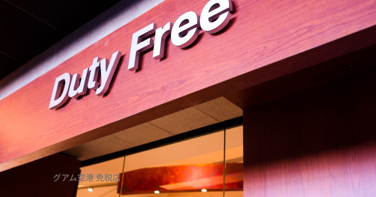 グアム空港 免税店