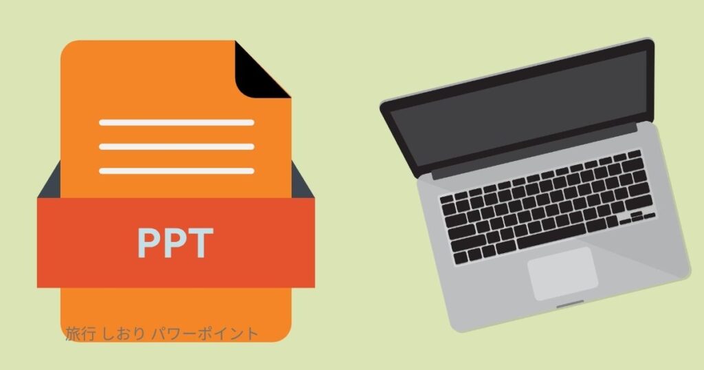 旅行 しおり パワーポイント