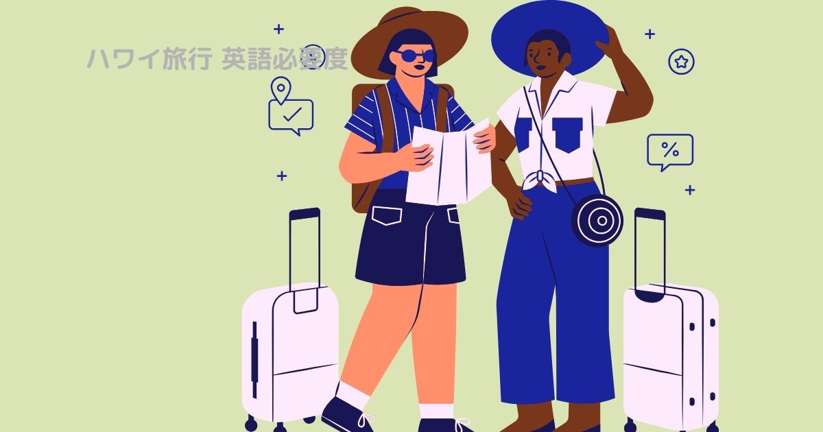 ハワイ旅行 英語 必要度