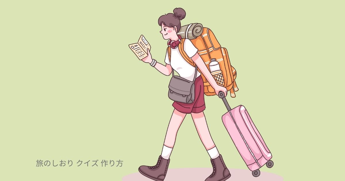 旅のしおり クイズ 作り方