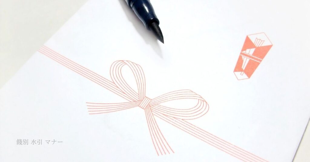 餞別 水引 マナー