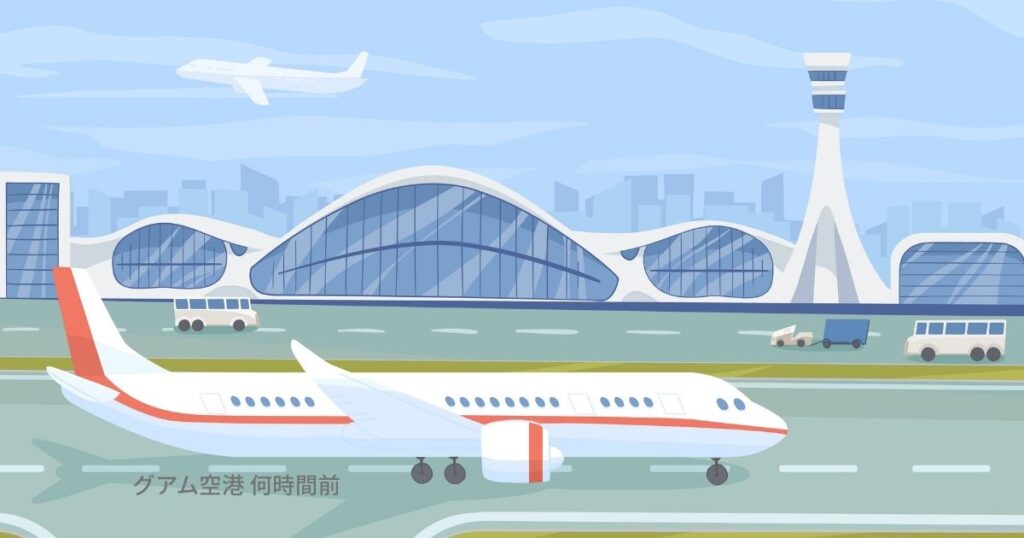 グアム空港 何時間前