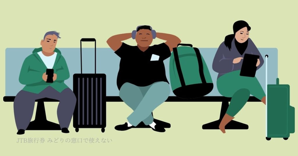 JTB旅行券 みどりの窓口 使えない