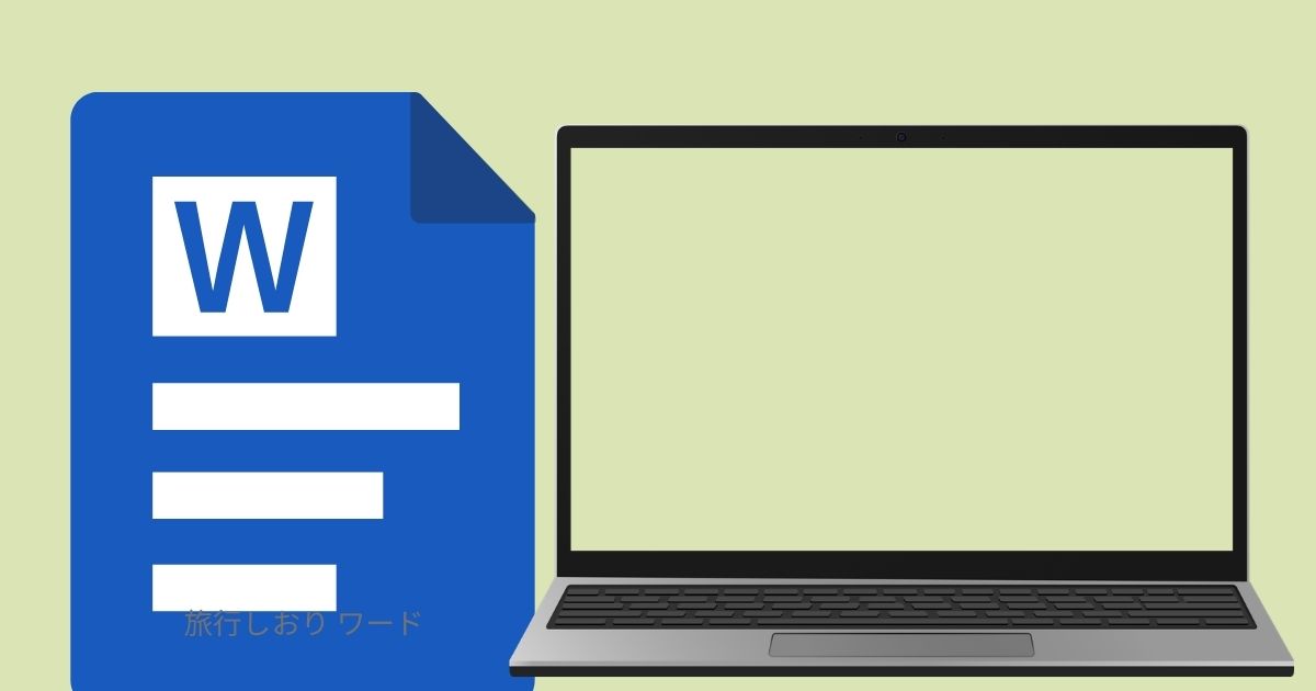旅行しおり ワード