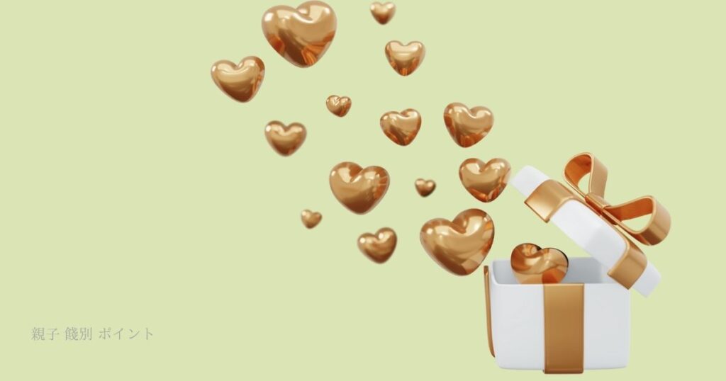 餞別 親子 ポイント