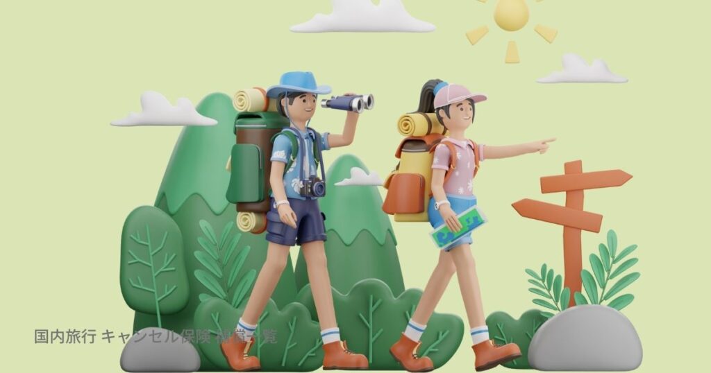 国内旅行 キャンセル保険 補償一覧