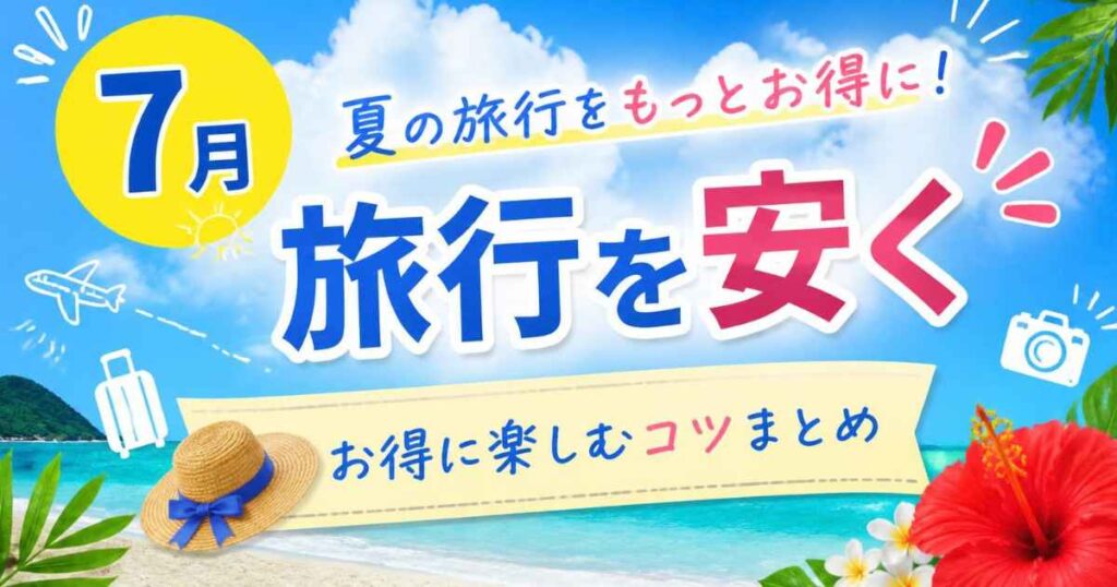 7月 旅行 安く
