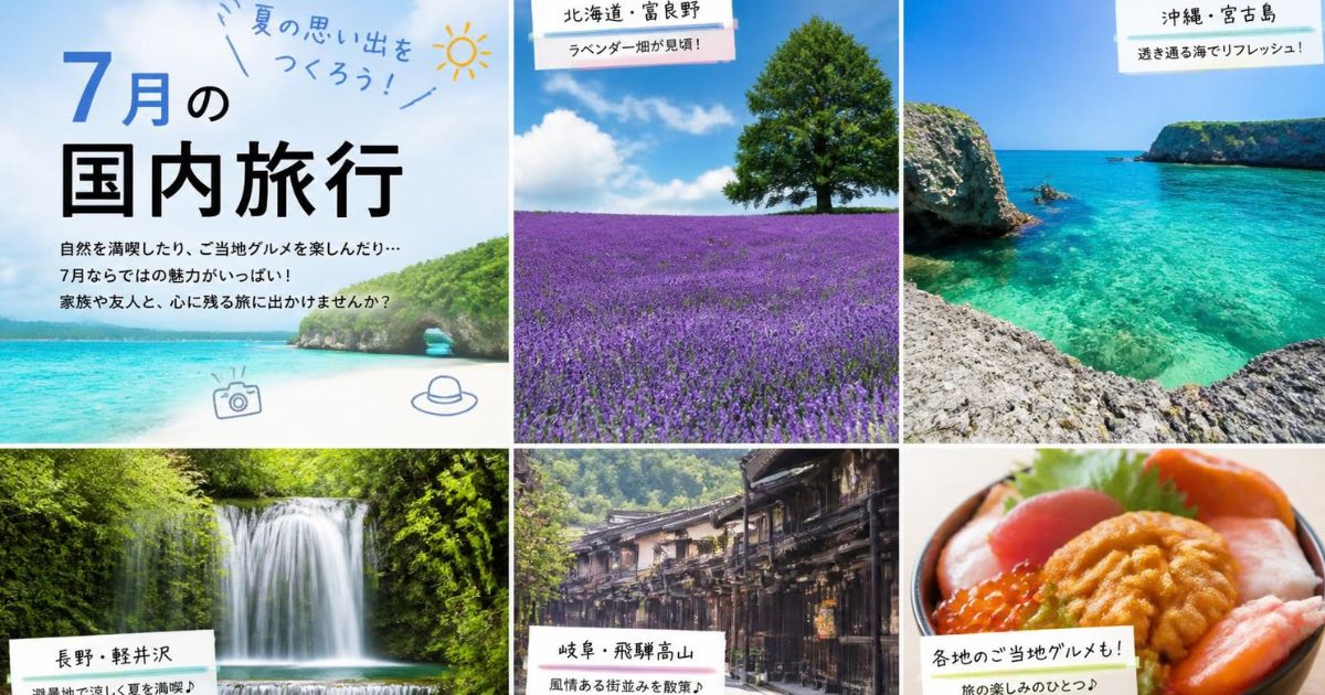 7月 国内 旅行
